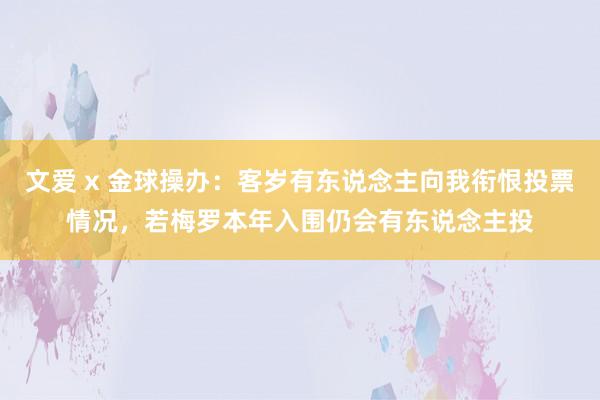 文爱 x 金球操办：客岁有东说念主向我衔恨投票情况，若梅罗本年入围仍会有东说念主投